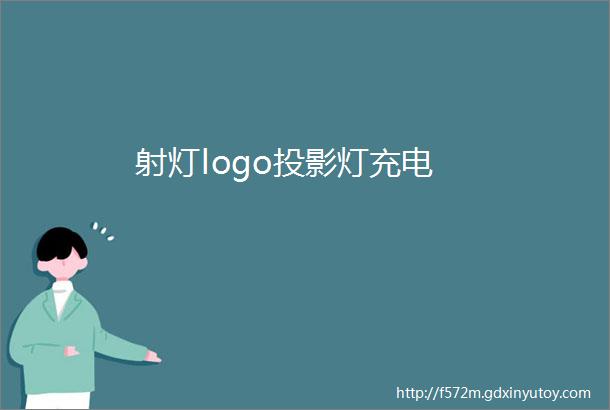 射灯logo投影灯充电