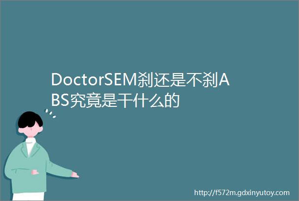 DoctorSEM刹还是不刹ABS究竟是干什么的