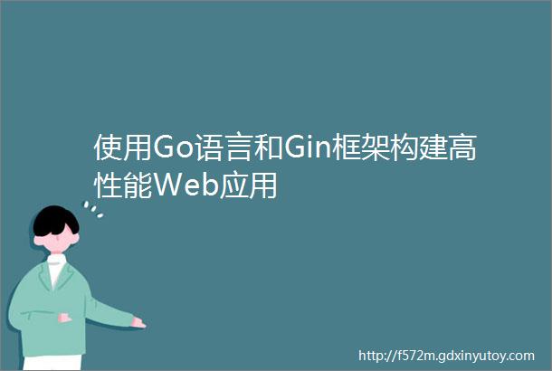 使用Go语言和Gin框架构建高性能Web应用