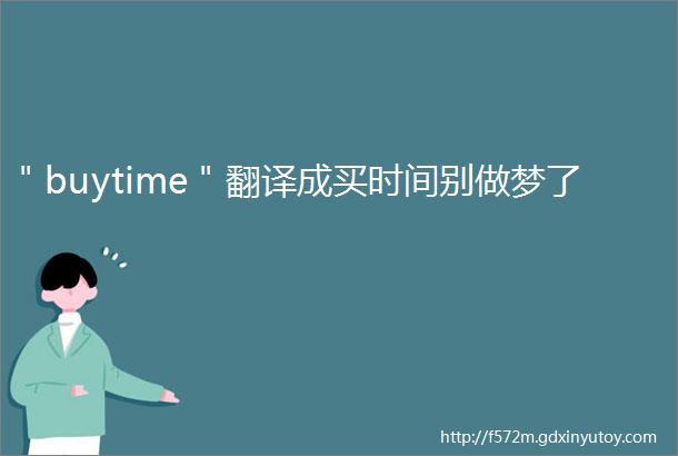 ＂buytime＂翻译成买时间别做梦了