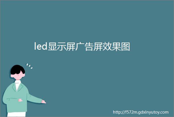 led显示屏广告屏效果图