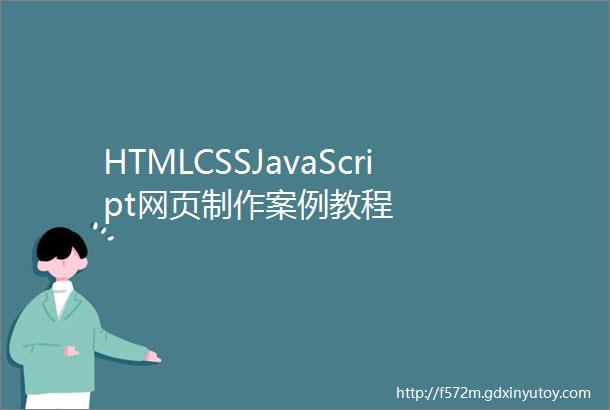 HTMLCSSJavaScript网页制作案例教程