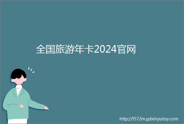 全国旅游年卡2024官网