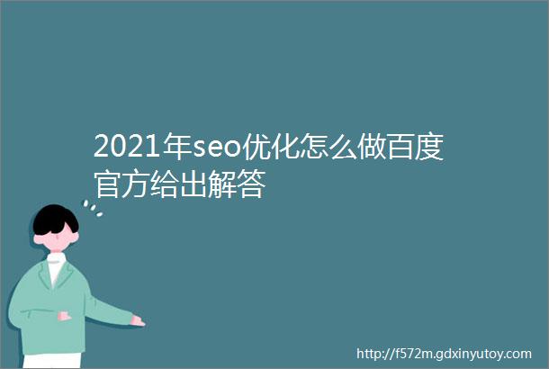 2021年seo优化怎么做百度官方给出解答