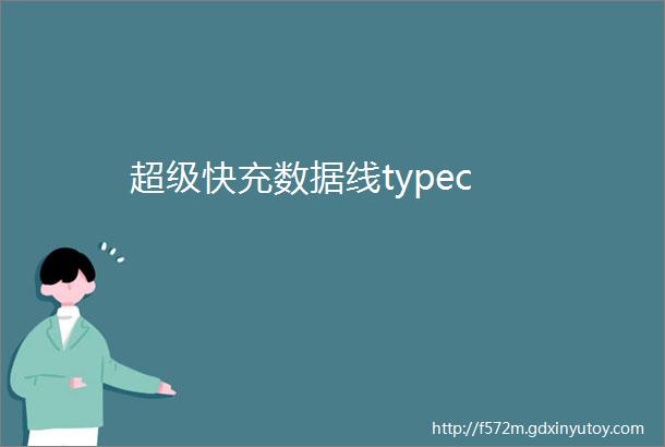 超级快充数据线typec