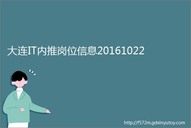 大连IT内推岗位信息20161022