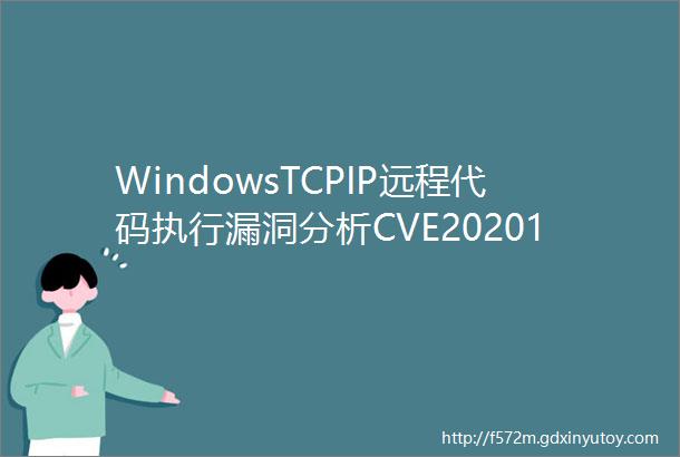 WindowsTCPIP远程代码执行漏洞分析CVE202016898