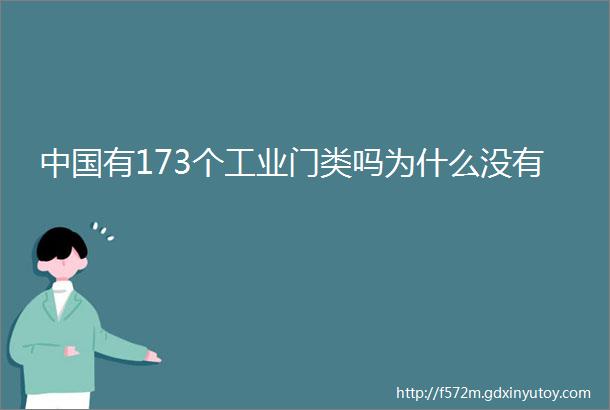 中国有173个工业门类吗为什么没有