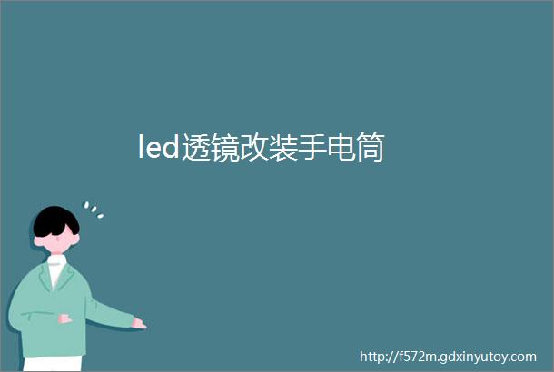 led透镜改装手电筒