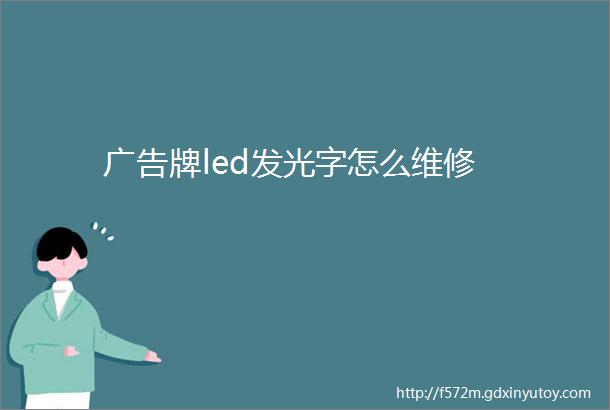 广告牌led发光字怎么维修