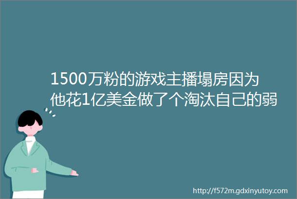 1500万粉的游戏主播塌房因为他花1亿美金做了个淘汰自己的弱智AI